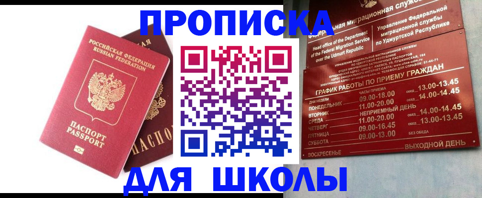 прописка для школы в Коммунаре